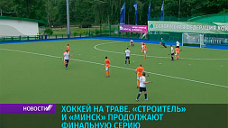 "Строитель" и "Минск" продолжают финальную серию по хоккею на траве - прямая трансляция на "Беларусь 5"