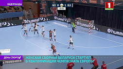 Женская сборная Беларуси по гандболу стартует в квалификации чемпионата Европы
