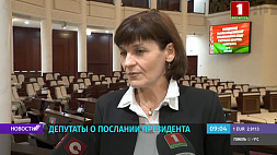 Законодатели высказались о Послании белорусскому народу