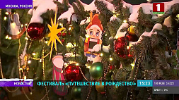 Фестиваль "Путешествие в Рождество" проходит в Москве 