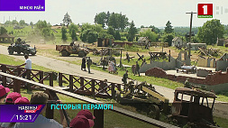 3 июля на "Линии Сталина" прошла реконструкция операции "Багратион"