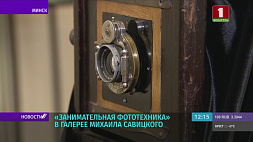 Выставка "Занимательная фототехника" проходит в Художественной галерее Михаила Савицкого