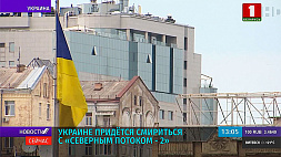 Украине придется смириться с "Северным потоком - 2"
