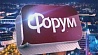 Ток-шоу "Форум" в 20:00 на "Беларусь 1"