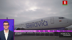 Авиакомпания "Белавиа" начала выполнять рейсы в Самару
