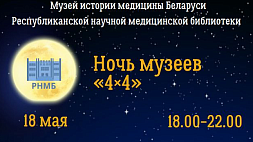 Игра "Взрыв мозга", бар "Фитолекарь", занимательный  квест - интересно провести ночь 18 мая приглашает Музей истории медицины Беларуси