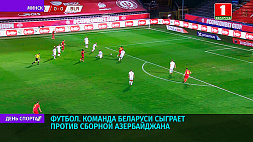 Сборная Беларуси по футболу готовится к товарищескому поединку против команды Азербайджана