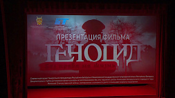Премьерный показ фильма и выставка о геноциде белорусского народа прошли в Москве 