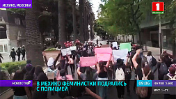 В Мехико феминистки подрались с полицией 