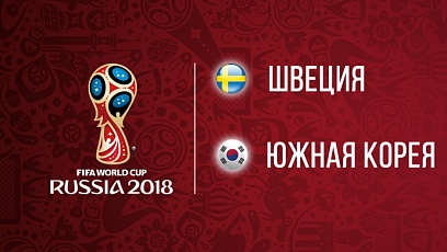 Чемпионат мира по футболу. Швеция - Южная Корея. 1:0