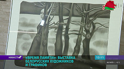 "Время памяти": в посольстве Беларуси в Москве открылась выставка белорусских художников и графиков 