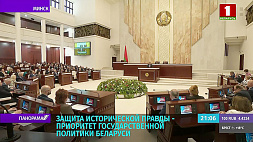 В Минске озвучили резолюцию международной парламентской конференции "Историческая память: Великая Победа, добытая единством"
