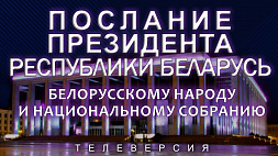 Телеверсия Послания Президента белорусскому народу и Национальному собранию
