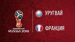 Чемпионат мира по футболу. 1/4 финала. Уругвай - Франция. 0:2 	
