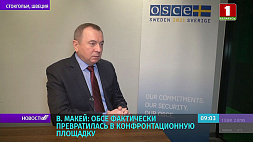 Макей: ОБСЕ фактически превратилась в конфронтационную площадку