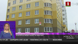 Налог на квартиру введен в Беларуси - его плательщики все, у кого в собственности есть недвижимость