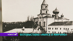 Культовые здания, учреждения, конка, набережная Свислочи  представлены на фотоснимках прошлого столетия на выставке "Минск и минчане"