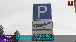 Представители мэрии и руководители коммунальных служб Минска на день отказались от авто