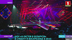 Вокальные баталии на Х-Factor не утихают - шоу "Х-Factor в Беларуси" в субботу и воскресенье в 20:45 