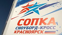 Первый этап Кубка чемпионов по фристайлу состоится 4 февраля в Красноярске
