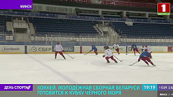 Молодежная сборная Беларуси по хоккею готовится к Кубку Черного моря