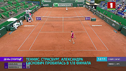 Александра Саснович пробилась в 1/8 финала теннисного турнира в Страсбурге