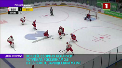 Сборная Беларуси по хоккею уступила россиянам в первом товарищеском матче