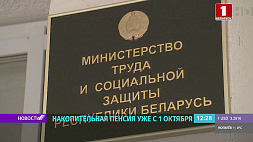 С 1 октября в Беларуси заработает система добровольных накопительных пенсий