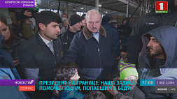 Лукашенко на границе: Наша задача - помочь людям, попавшим в беду 