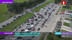Один год исполняется автопробегам "За единую Беларусь!"