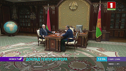 24 января Президент Беларуси принял с докладом о криминогенной обстановке генерального прокурора 