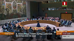 Глава МИД Беларуси принимает участие в заседаниях Генассамблеи ООН 