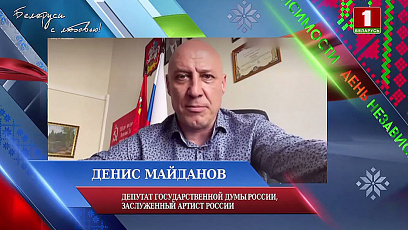 Денис Майданов поздравил с Днем Независимости