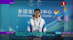 Китайские студенты записали видео в поддержку белорусских спортсменов на Олимпиаде в Пекине