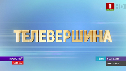 "Телевершина" возвращается: смотрите телеверсию 28 мая в 18:00 на "Беларусь 1"
