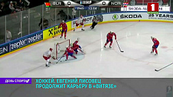 Белорусский хоккеист Евгений Лисовец продолжит карьеру в подольском "Витязе"  
