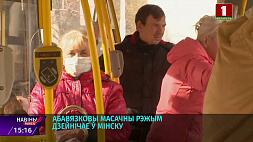 Обязательный масочный режим действует в Минске - носить маску в общественном месте должен каждый