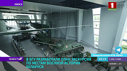 В БГУ разработали план экскурсий по местам военной истории Беларуси