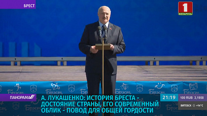 Аляксандр Лукашэнка: Гісторыя Брэста - здабытак усёй краіны