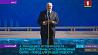 Александр Лукашенко: История Бреста - достояние всей страны