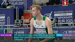 Белорусский легкоатлет М. Недосеков выиграл золото на международном турнире в Нидерландах