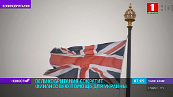 Великобритания сократит финансовую помощь для Украины