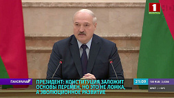 А. Лукашенко: Конституция заложит основы перемен, но это не ломка, а эволюционное развитие