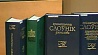 Выпущено четыре новых словаря белорусской лексики и правописания