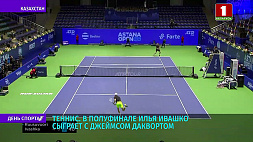 В полуфинале теннисного турнира в Нур-Султане Илья Ивашко сыграет с Джеймсом Даквортом 