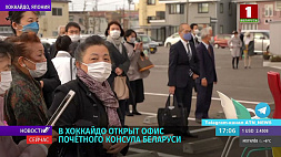 В японском регионе Хоккайдо открыт офис почетного консула Беларуси