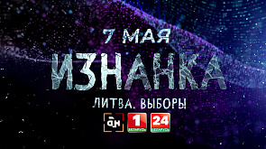 Проект "Изнанка" смотрите 7 мая на "Беларусь 1"