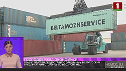 Правительство предоставило отдельным белорусским предприятиям отсрочку по ввозному НДС
