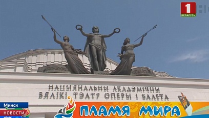 Bolshoi Theater  greeting  Flame of Peace
