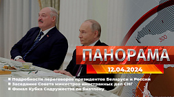 Главные новости в Беларуси и мире. "Панорама", 12.04.2024